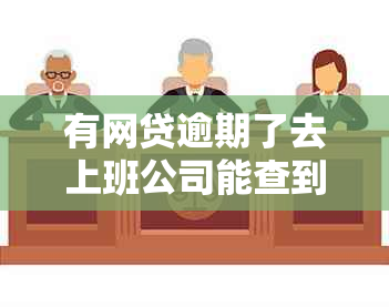 有网贷逾期了去上班公司能查到吗？如何处理？是否安全？会影响工作吗？