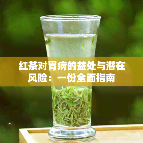 红茶对胃病的益处与潜在风险：一份全面指南