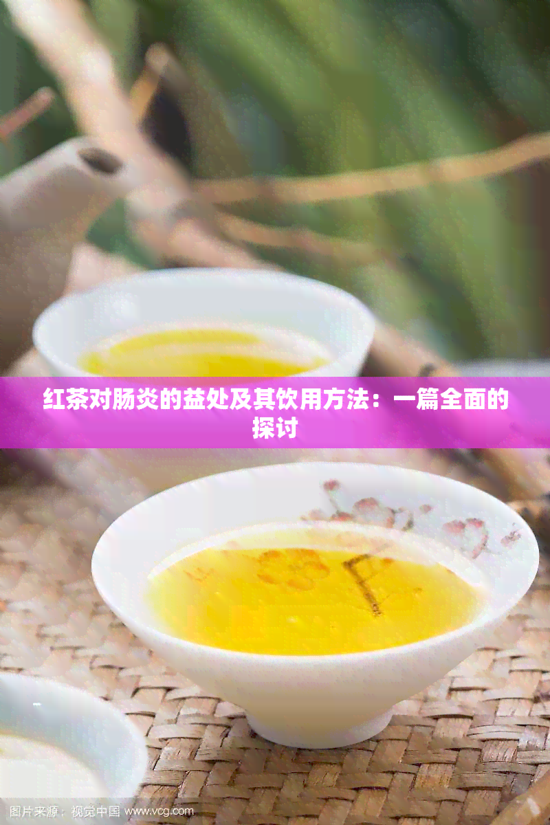 红茶对肠炎的益处及其饮用方法：一篇全面的探讨