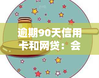 逾期90天信用卡和网贷：会发生什么？冻结的可能性有多大？