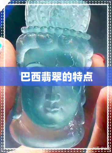 巴西翡翠的特点