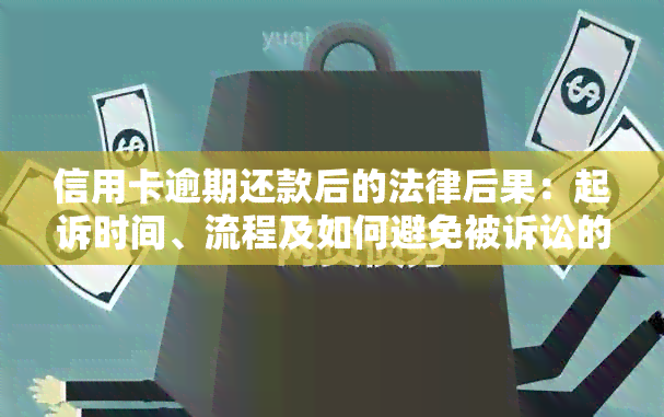 信用卡逾期还款后的法律后果：起诉时间、流程及如何避免被诉讼的全面指南