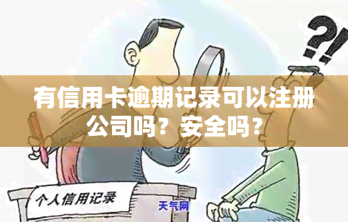 有信用卡逾期记录可以注册公司吗？安全吗？