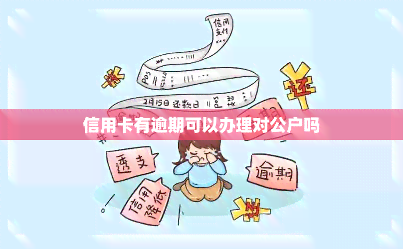 信用卡有逾期可以办理对公户吗