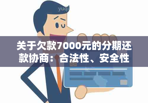 关于欠款7000元的分期还款协商：合法性、安全性及可能影响