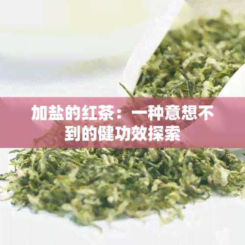 加盐的红茶：一种意想不到的健功效探索