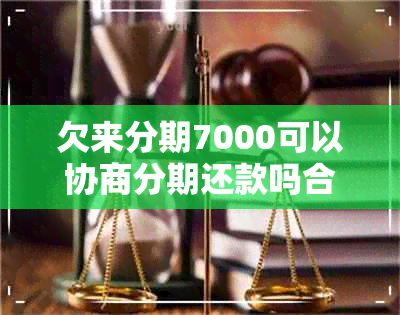 欠来分期7000可以协商分期还款吗合法吗