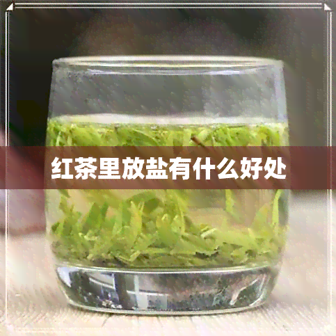 红茶里放盐有什么好处