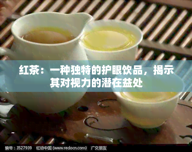 红茶：一种独特的护眼饮品，揭示其对视力的潜在益处