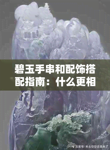 碧玉手串和配饰搭配指南：什么更相得益彰？