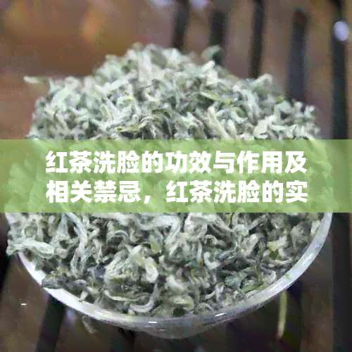 红茶洗脸的功效与作用及相关禁忌，红茶洗脸的实际效果如何？