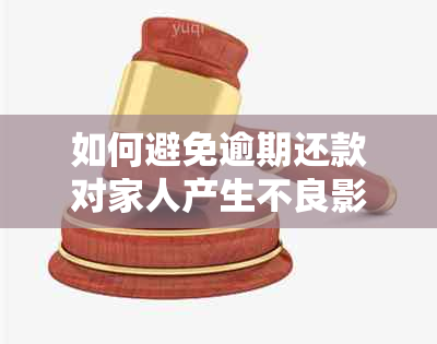 如何避免逾期还款对家人产生不良影响：探讨捷信分期贷款逾期后果与解决办法