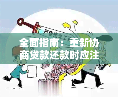 全面指南：重新协商贷款还款时应注意的事项与策略