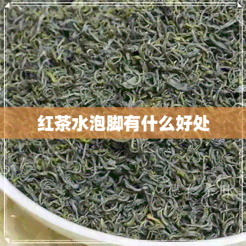 红茶水泡脚有什么好处