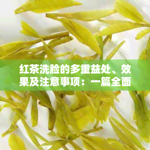 红茶洗脸的多重益处、效果及注意事项：一篇全面解析