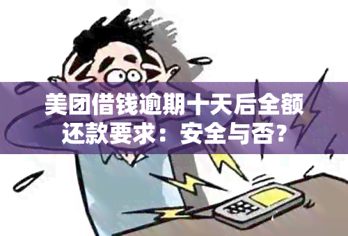 美团借钱逾期十天后全额还款要求：安全与否？