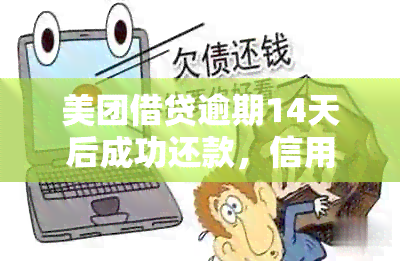 美团借贷逾期14天后成功还款，信用评估后能否再次借款？