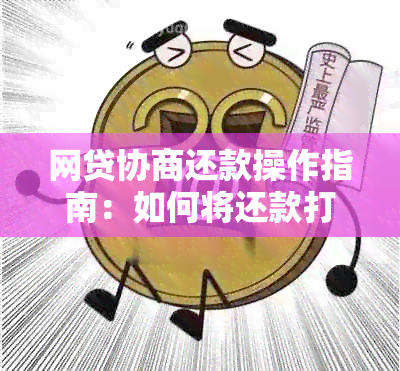 网贷协商还款操作指南：如何将还款打至对公账户以解决逾期问题