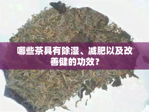 哪些茶具有除湿、减肥以及改善健的功效？