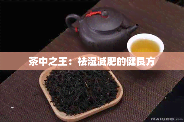 茶中之王：祛湿减肥的健良方