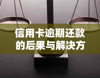 信用卡逾期还款的后果与解决方法：一辈子还不起会怎样？