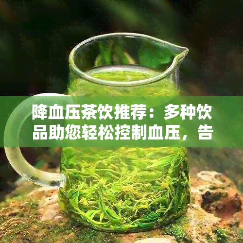 降血压茶饮推荐：多种饮品助您轻松控制血压，告别高血压烦恼