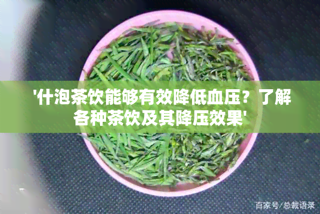  '什泡茶饮能够有效降低血压？了解各种茶饮及其降压效果'