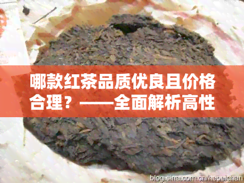 哪款红茶品质优良且价格合理？——全面解析高性价比红茶与种类