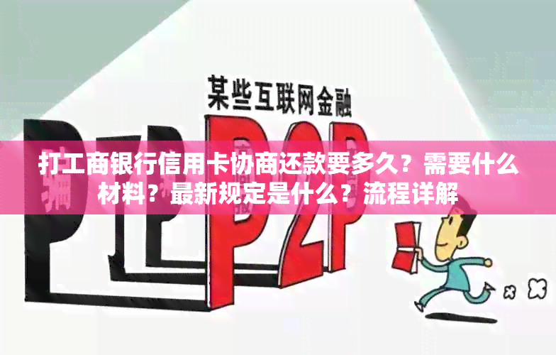 打工商银行信用卡协商还款要多久？需要什么材料？最新规定是什么？流程详解