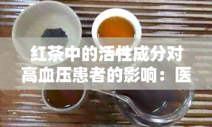 红茶中的活性成分对高血压患者的影响：医生的新发现