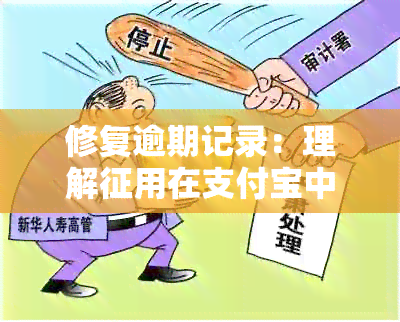 修复逾期记录：理解征用在支付宝中的作用