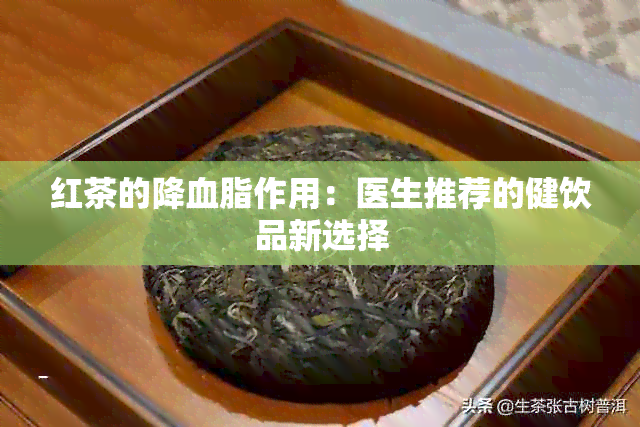 红茶的降血脂作用：医生推荐的健饮品新选择