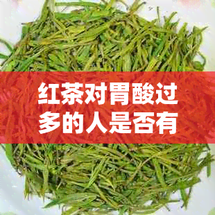 红茶对胃酸过多的人是否有帮助？是否存在其他更健的饮品选择？