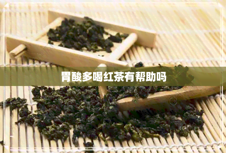 胃酸多喝红茶有帮助吗