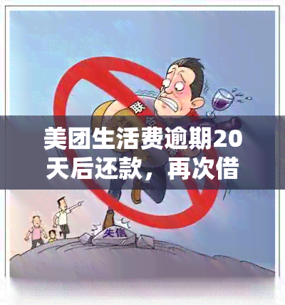 美团生活费逾期20天后还款，再次借款是否可行？