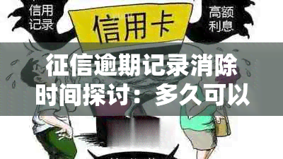 逾期记录消除时间探讨：多久可以消除？