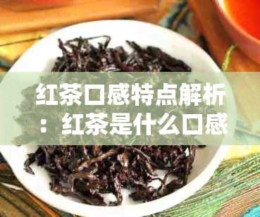 红茶口感特点解析：红茶是什么口感？