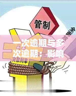 一次逾期与多次逾期：影响和区别详解