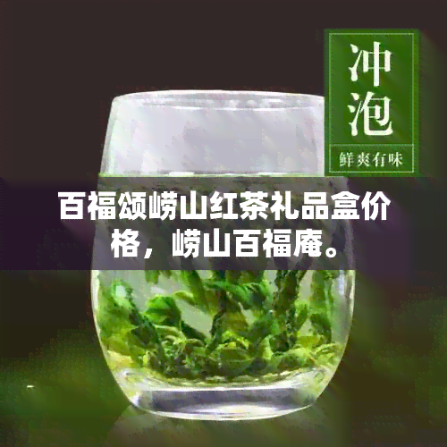 百福颂崂山红茶礼品盒价格，崂山百福庵。