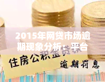 2015年网贷市场逾期现象分析：平台、投资者与政策的影响