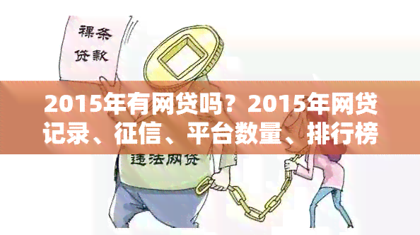 2015年有网贷吗？2015年网贷记录、、平台数量、排行榜极盘点。