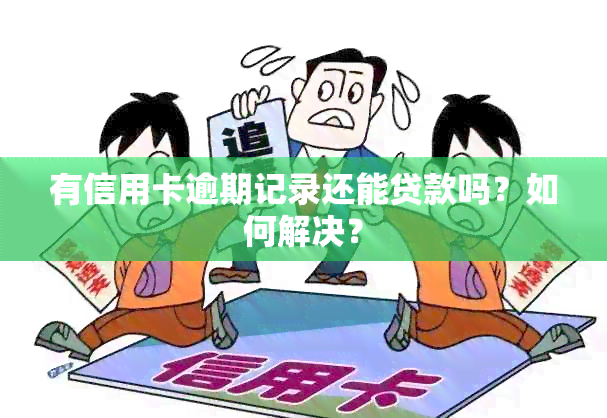 有信用卡逾期记录还能贷款吗？如何解决？