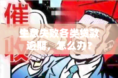 生意失败各类贷款逾期，怎么办？