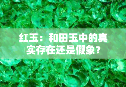 红玉：和田玉中的真实存在还是假象？