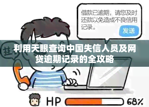 利用天眼查询中国失信人员及网贷逾期记录的全攻略