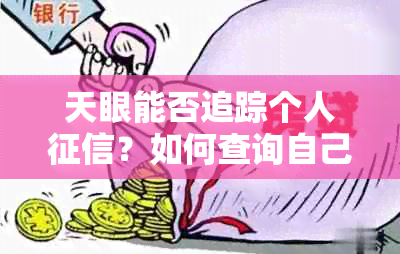 天眼能否追踪个人？如何查询自己的信用报告？了解详细步骤和注意事项。