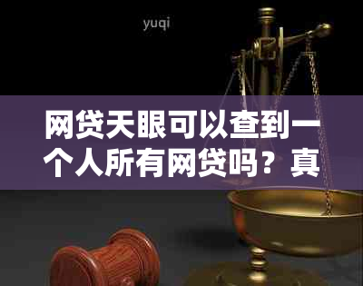 网贷天眼可以查到一个人所有网贷吗？真实性及记录查询解析