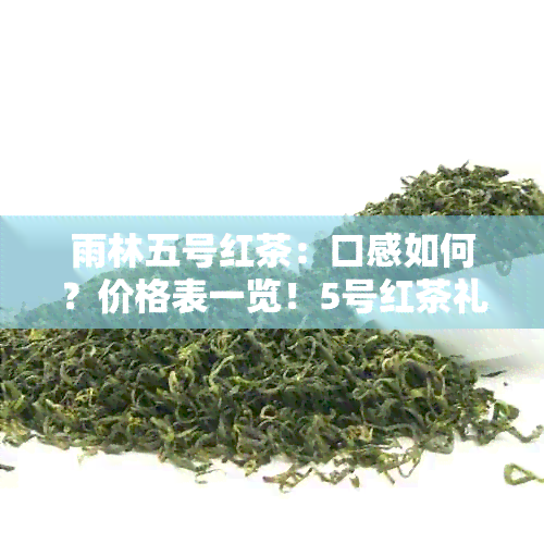 雨林五号红茶：口感如何？价格表一览！5号红茶礼盒优价