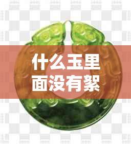 什么玉里面没有絮状物