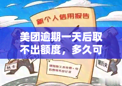 美团逾期一天后取不出额度，多久可以恢复？以及如何避免类似情况再次发生？